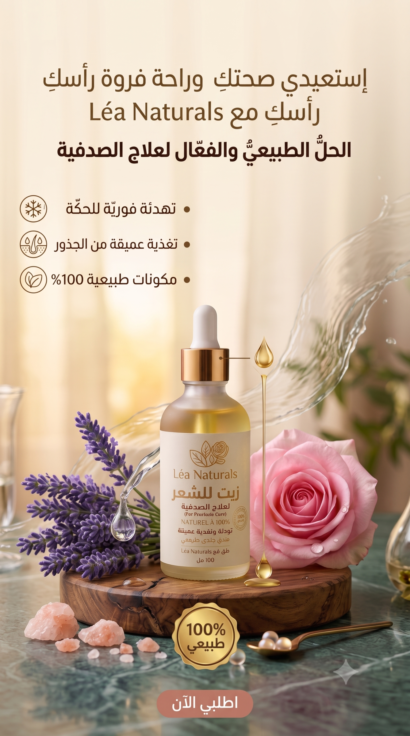 زيت Léa Naturals لعلاج صدفية الشعر وفروة الرأس - 100 مل